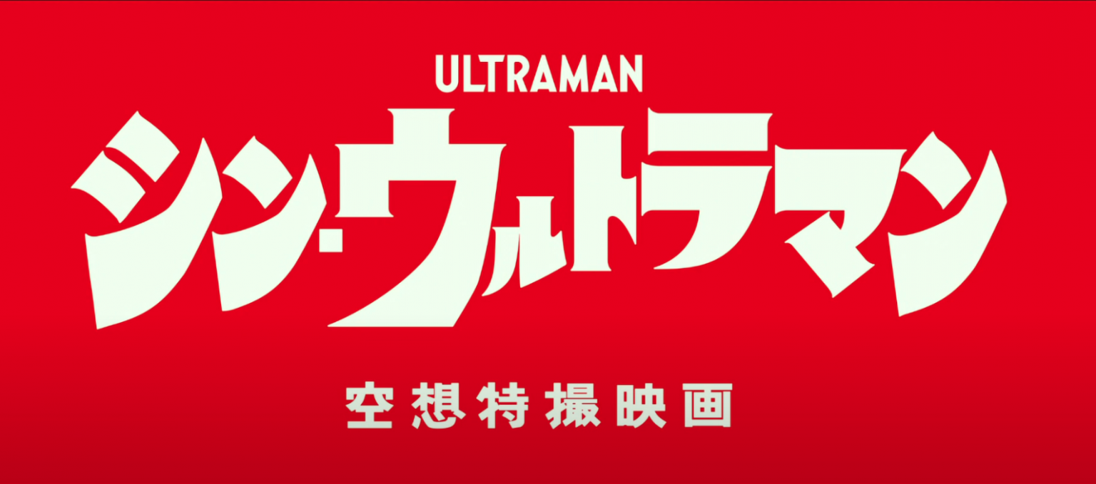 Live Action "Shin Ultraman" Teaser Trailer Arrives on Earth!