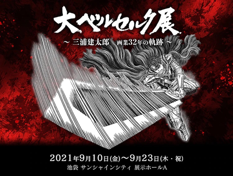 "Berserk" Art Exhibit to Honor Kentaro Miura Beginning in Japan