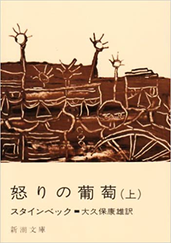 “The Grapes of Wrath” – “The Angry Raisins” in Japanese