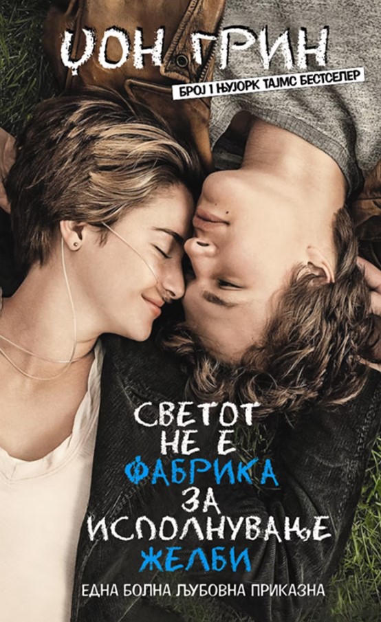 “The Fault In Our Stars” – “The World is not a Factory For Fulfilling Wishes” in Macedonian